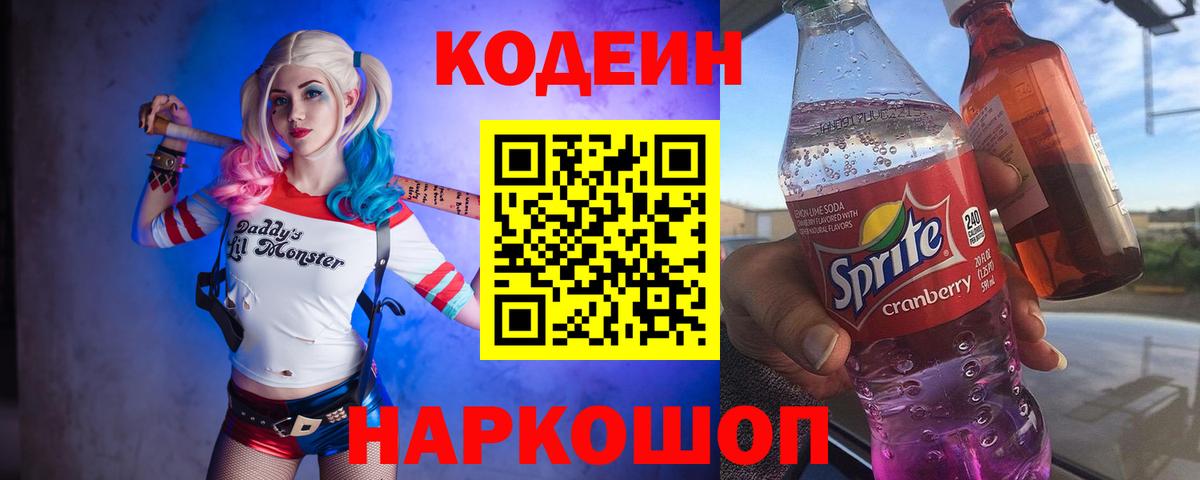 Кодеиновый сироп Lean напиток Lean (лин)  Codein Purple Drank  Вход с VPN  Грязи 